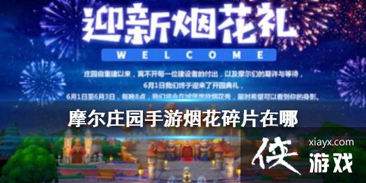《摩尔庄园手游》烟花碎片在哪 烟花庆典攻略 《摩尔庄园手游》烟花碎片在哪 烟花庆典攻略