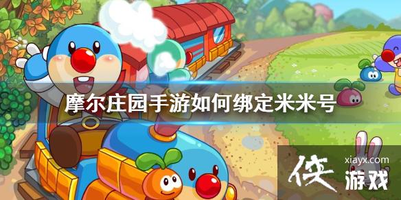 《摩尔庄园手游》如何绑定米米号 绑定米米号方法介绍 《摩尔庄园手游》如何绑定米米号 绑定米米号方法介绍
