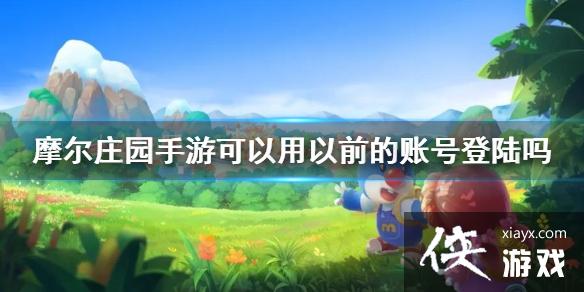 《摩尔庄园手游》可以用以前的账号登陆吗 能不能用米米号登陆 《摩尔庄园手游》可以用以前的账号登陆吗 能不能用米米号登陆