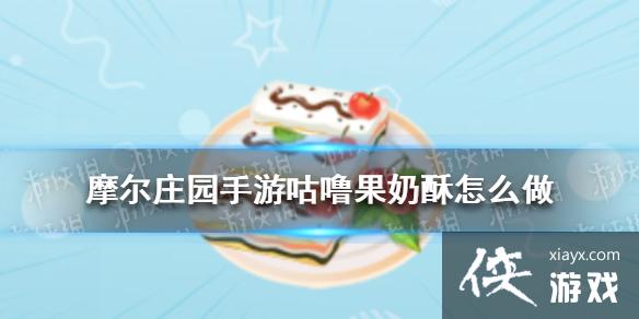 《摩尔庄园手游》咕噜果奶酥怎么做 咕噜果奶酥食谱分享 《摩尔庄园手游》咕噜果奶酥怎么做 咕噜果奶酥食谱分享