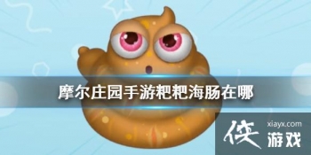 ��Ħ��ׯ԰���Ρ����κ������� ���κ���λ��