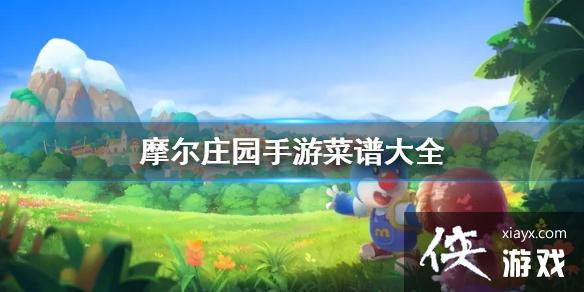 《摩尔庄园手游》菜谱大全 全菜谱一览 《摩尔庄园手游》菜谱大全 全菜谱一览