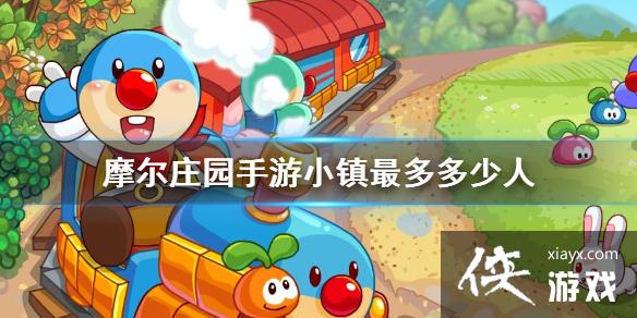 《摩尔庄园手游》小镇最多多少人 小镇人数上限介绍 《摩尔庄园手游》小镇最多多少人 小镇人数上限介绍