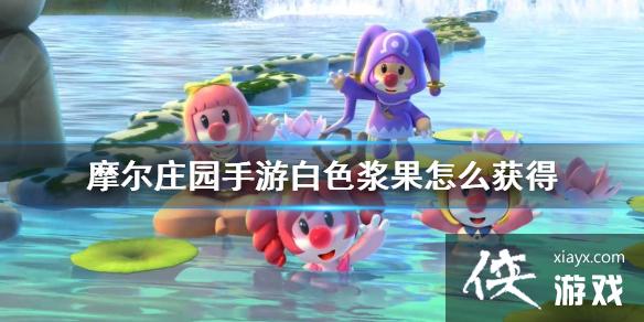 《摩尔庄园手游》白色浆果怎么获得 白色浆果位置介绍 《摩尔庄园手游》白色浆果怎么获得 白色浆果位置介绍