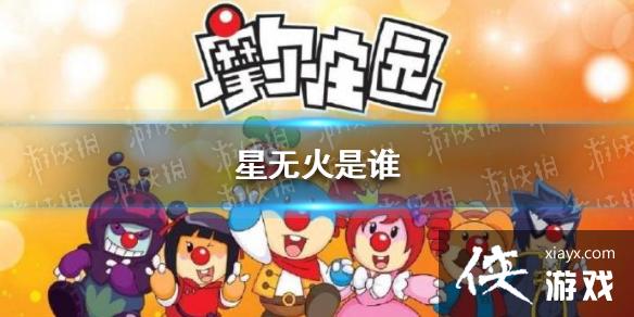 星无火是谁 摩尔庄园星无火介绍 星无火是谁 摩尔庄园星无火介绍