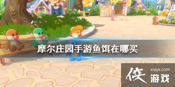 《摩尔庄园手游》鱼饵在哪买 鱼饵获得方法 《摩尔庄园手游》鱼饵在哪买 鱼饵获得方法