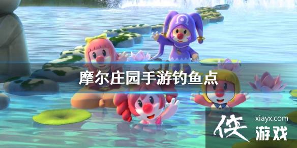 《摩尔庄园手游》钓鱼点 钓鱼位置介绍 《摩尔庄园手游》钓鱼点 钓鱼位置介绍