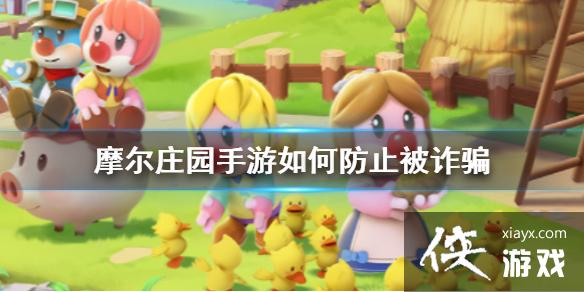 《摩尔庄园手游》如何防止被诈骗 防止被盗号 《摩尔庄园手游》如何防止被诈骗 防止被盗号