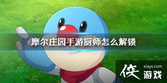 《摩尔庄园手游》厨师怎么解锁 成为厨师方法介绍 《摩尔庄园手游》厨师怎么解锁 成为厨师方法介绍