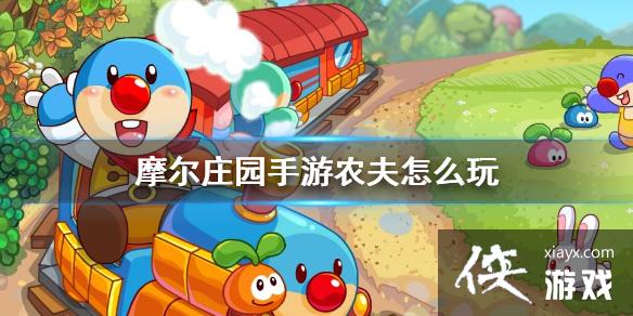 《摩尔庄园手游》农夫怎么玩 农夫玩法攻略 《摩尔庄园手游》农夫怎么玩 农夫玩法攻略