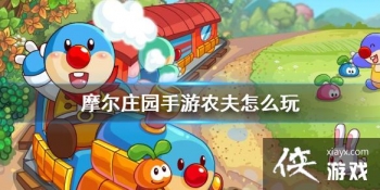 ��Ħ��ׯ԰���Ρ�ũ����ô�� ũ���淨����