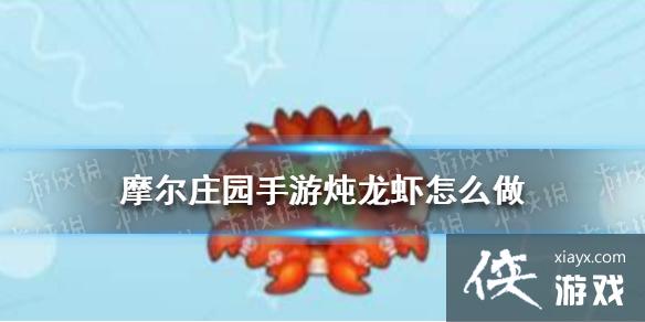 《摩尔庄园手游》菜谱浆果捞怎么做 浆果捞食谱分享 《摩尔庄园手游》菜谱浆果捞怎么做 浆果捞食谱分享