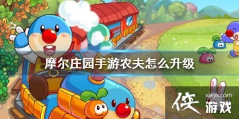 ��Ħ��ׯ԰���Ρ�ũ����ô���� ũ������������