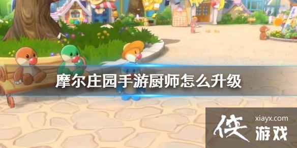 《摩尔庄园手游》厨师怎么升级 厨师升级攻略 《摩尔庄园手游》厨师怎么升级 厨师升级攻略