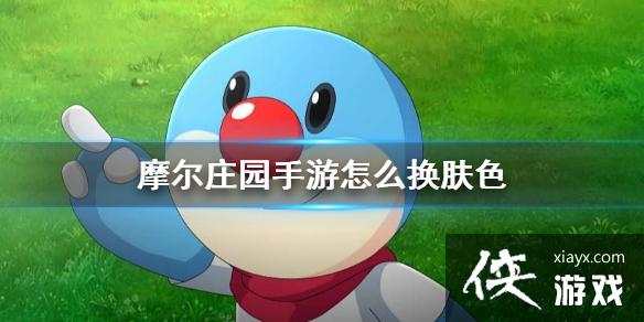 ��Ħ��ׯ԰���Ρ���ô����ɫ ��ɫ��������