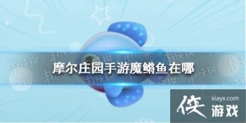 ��Ħ��ׯ԰���Ρ�ħ�������� ħ����λ�ý���