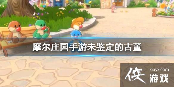 《摩尔庄园手游》未鉴定的古董 未鉴定的古董介绍 《摩尔庄园手游》未鉴定的古董 未鉴定的古董介绍