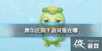 ��Ħ��ׯ԰���Ρ���ͯ���� ��ͯλ�÷ֲ�