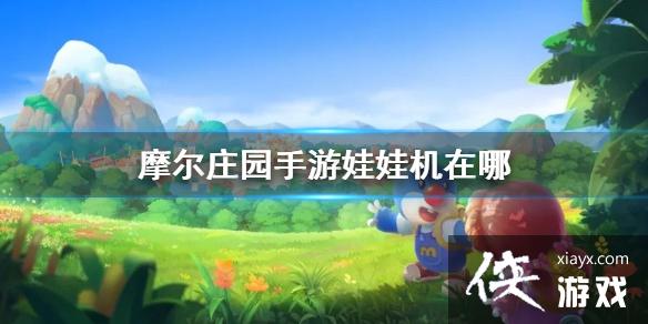 ��Ħ��ׯ԰���Ρ����޻����� ץ���޻�λ�ý���