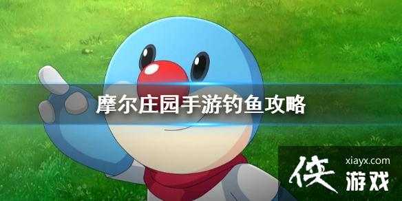 《摩尔庄园手游》钓鱼攻略 钓鱼玩法大全 《摩尔庄园手游》钓鱼攻略 钓鱼玩法大全