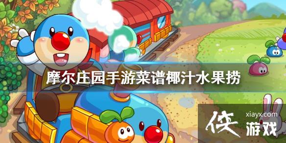 ��Ħ��ׯ԰���Ρ�����Ҭ֭ˮ���� Ҭ֭ˮ���̲��׽���