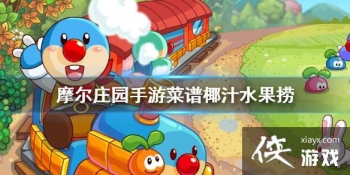 ��Ħ��ׯ԰���Ρ�����Ҭ֭ˮ���� Ҭ֭ˮ���̲��׽���