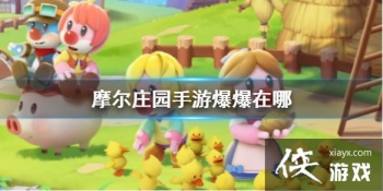 ��Ħ��ׯ԰���Ρ��������� ����λ�ù���