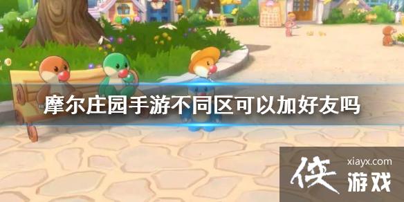 ��Ħ��ׯ԰���Ρ���ͬ�����ԼӺ����� ��ͬ���Ӻ��ѽ���