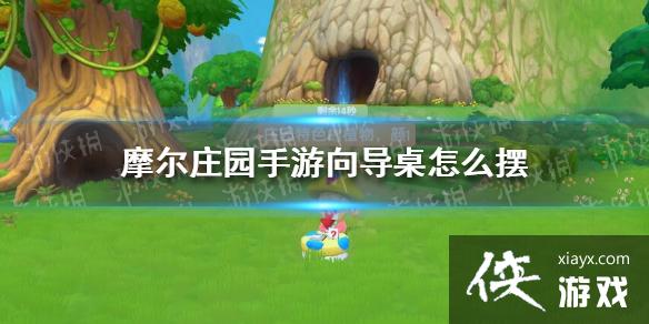 《摩尔庄园手游》向导桌怎么摆 向导桌怎么摆方向 《摩尔庄园手游》向导桌怎么摆 向导桌怎么摆方向