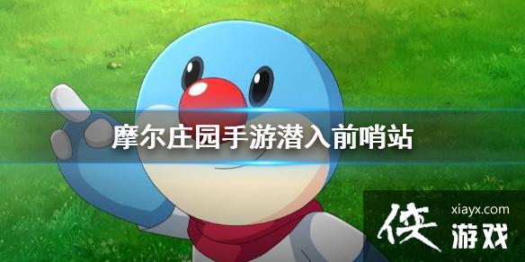 《摩尔庄园手游》潜入前哨站 潜入前哨站听瑞琪的部署攻略 《摩尔庄园手游》潜入前哨站 潜入前哨站听瑞琪的部署攻略