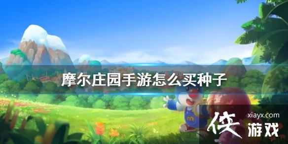 《摩尔庄园手游》怎么买种子 种子购买方法 《摩尔庄园手游》怎么买种子 种子购买方法