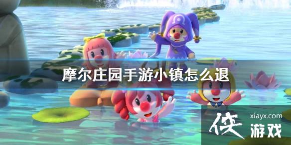 《摩尔庄园手游》小镇怎么退 退出小镇方法介绍 《摩尔庄园手游》小镇怎么退 退出小镇方法介绍