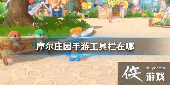 《摩尔庄园手游》工具栏在哪 菜篮子工具栏位置介绍 《摩尔庄园手游》工具栏在哪 菜篮子工具栏位置介绍