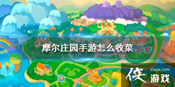 《摩尔庄园手游》怎么收菜 收获方法介绍 《摩尔庄园手游》怎么收菜 收获方法介绍