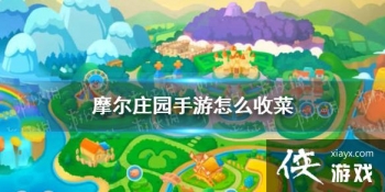 ��Ħ��ׯ԰���Ρ���ô�ղ� �ջ񷽷�����