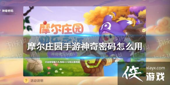 《摩尔庄园手游》神奇密码怎么用 神奇密码入口介绍 《摩尔庄园手游》神奇密码怎么用 神奇密码入口介绍