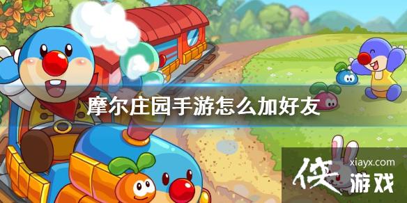 《摩尔庄园手游》怎么加好友 添加好友方法 《摩尔庄园手游》怎么加好友 添加好友方法