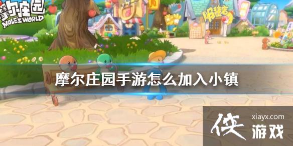 《摩尔庄园手游》怎么加入小镇 小镇玩法攻略 《摩尔庄园手游》怎么加入小镇 小镇玩法攻略