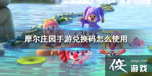 《摩尔庄园手游》兑换码怎么使用 兑换码兑换方法介绍 《摩尔庄园手游》兑换码怎么使用 兑换码兑换方法介绍