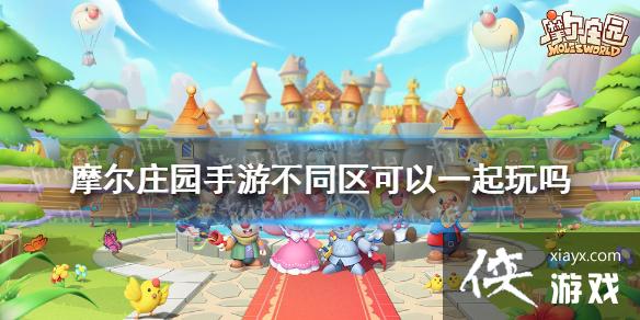 《摩尔庄园手游》不同区可以一起玩吗 不同区互通吗 《摩尔庄园手游》不同区可以一起玩吗 不同区互通吗