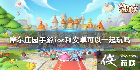 《摩尔庄园手游》ios和安卓可以一起玩吗 ios安卓互通吗 《摩尔庄园手游》ios和安卓可以一起玩吗 ios安卓互通吗