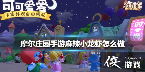 《摩尔庄园手游》麻辣小龙虾怎么做 麻辣小龙虾食谱一览 《摩尔庄园手游》麻辣小龙虾怎么做 麻辣小龙虾食谱一览