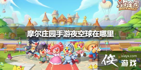 《摩尔庄园手游》夜空球在哪里 夜空球位置介绍 《摩尔庄园手游》夜空球在哪里 夜空球位置介绍