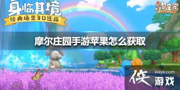 《摩尔庄园手游》苹果怎么获取 苹果获取方法 《摩尔庄园手游》苹果怎么获取 苹果获取方法