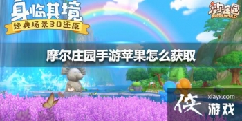 ��Ħ��ׯ԰���Ρ�ƻ����ô��ȡ ƻ����ȡ����