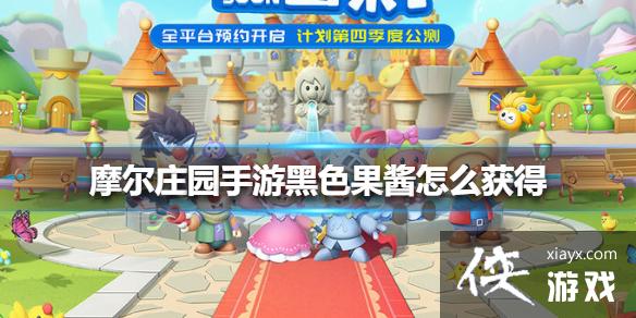 《摩尔庄园手游》黑色果酱怎么获得 黑色果酱获得方法 《摩尔庄园手游》黑色果酱怎么获得 黑色果酱获得方法