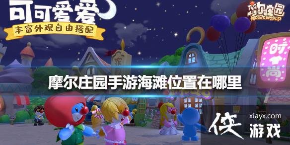 《摩尔庄园手游》海滩位置在哪里 海滩位置位置介绍 《摩尔庄园手游》海滩位置在哪里 海滩位置位置介绍