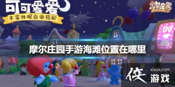 ��Ħ��ׯ԰���Ρ���̲λ�������� ��̲λ��λ�ý���