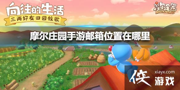 《摩尔庄园手游》邮箱位置在哪里 邮箱位置介绍 《摩尔庄园手游》邮箱位置在哪里 邮箱位置介绍