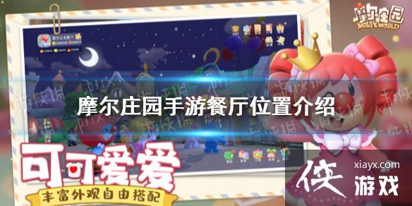 《摩尔庄园手游》餐厅在哪 餐厅位置介绍 《摩尔庄园手游》餐厅在哪 餐厅位置介绍
